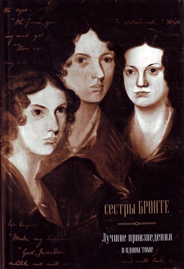 Обложка книги «Сестры Бронте. Лучшие произведения в одном томе»