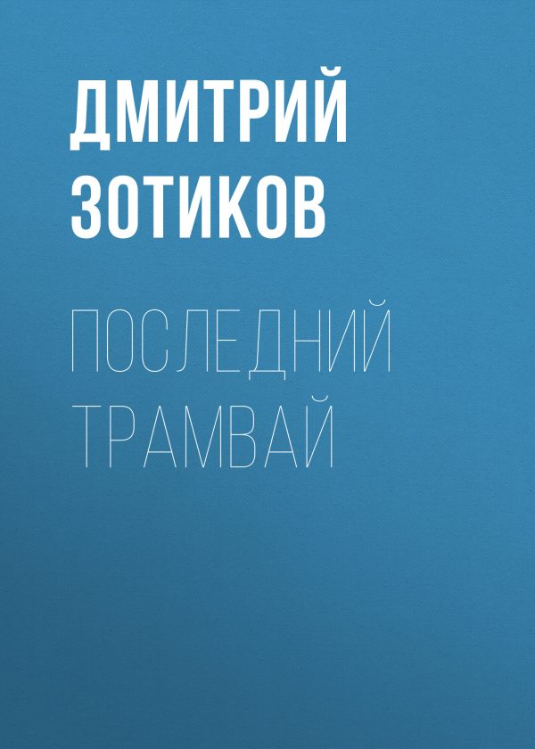 Обложка книги «Последний трамвай»