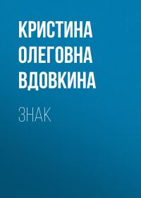 Обложка книги «Знак»