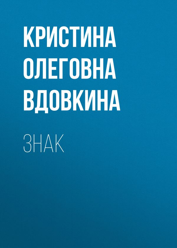 Обложка книги «Знак»