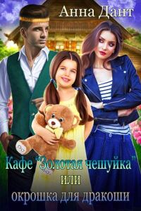 Обложка книги «Кафе "Золотая чешуйка" или Окрошка для дракоши»