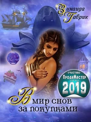 Обложка книги «В мир снов за покупками»