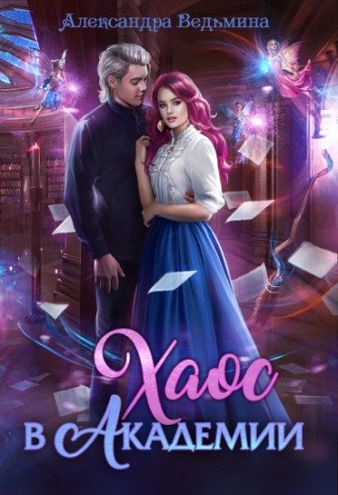 Обложка книги «Хаос в Академии»
