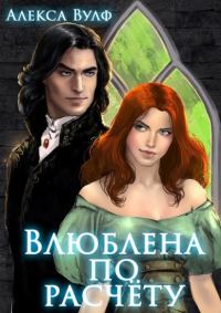 Обложка книги «Влюблена по расчету»