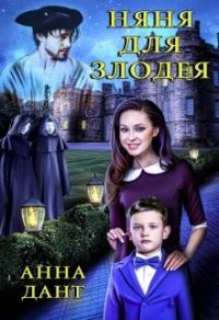 Обложка книги «Няня для злодея»