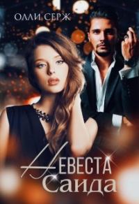 Обложка книги «Невеста Саида»