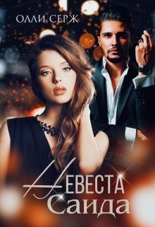 Обложка книги «Невеста Саида»