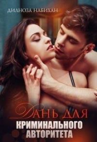 Обложка книги «Дань для криминального авторитета»