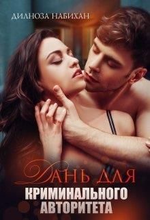 Обложка книги «Дань для криминального авторитета»