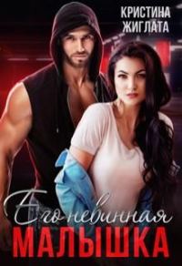 Обложка книги «Его невинная малышка»