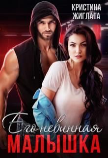 Обложка книги «Его невинная малышка»