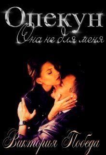 Обложка книги «Опекун. Она не для меня»