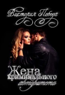 Обложка книги «Жена криминального авторитета. Бонус»