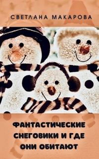 Обложка книги «Фантастические снеговики и где они обитают»