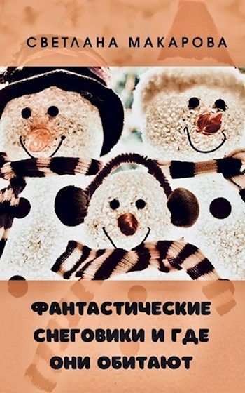 Обложка книги «Фантастические снеговики и где они обитают»