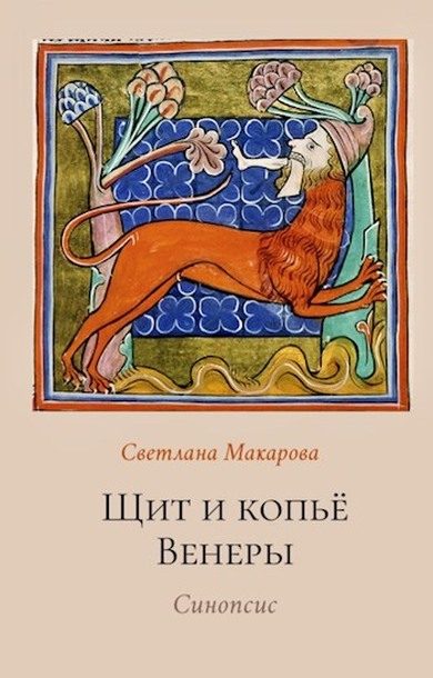 Обложка книги «Щит и копьё Венеры»