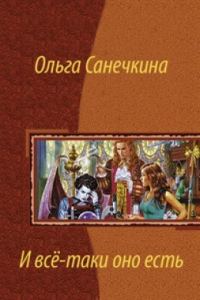 Обложка книги «И всё-таки оно есть…»