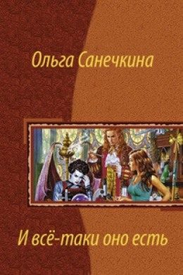 Обложка книги «И всё-таки оно есть…»