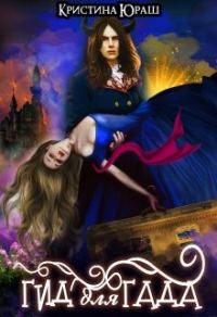 Обложка книги «Гид для Гада»