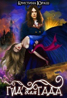 Обложка книги «Гид для Гада»