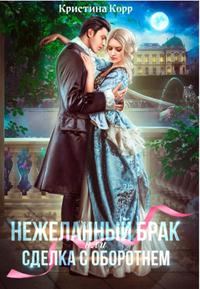 Обложка книги «(не)желанный брак, или Сделка с оборотнем»