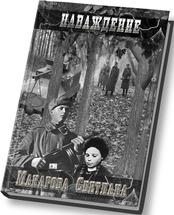 Обложка книги «Наваждение»