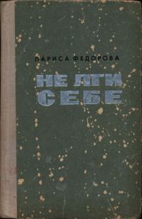 Обложка книги «Не лги себе»