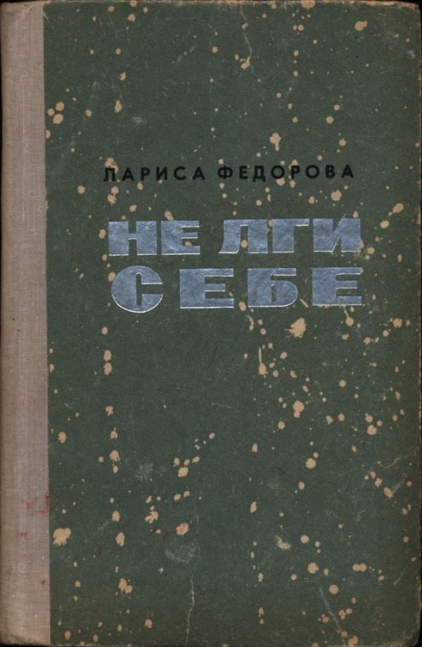 Обложка книги «Не лги себе»