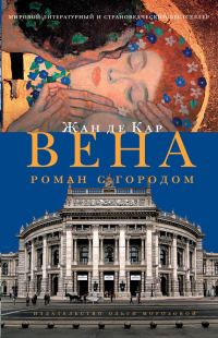 Обложка книги «Вена. Роман с городом»