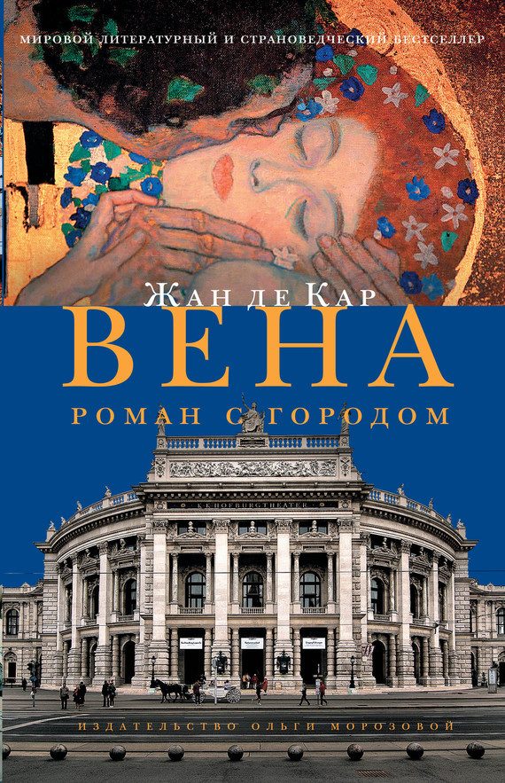 Обложка книги «Вена. Роман с городом»