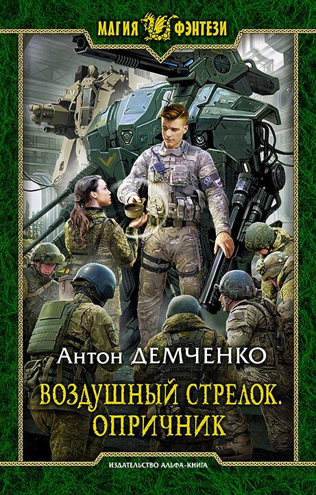 Обложка книги «Опричник. Том 1»