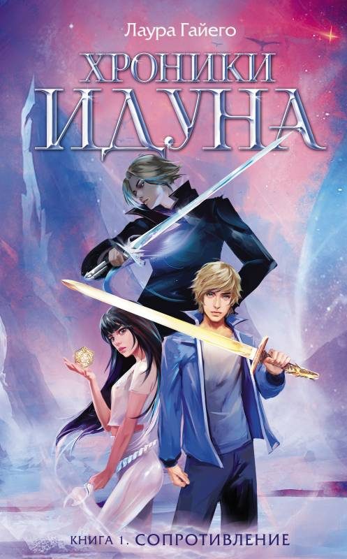 Обложка книги «Сопротивление»