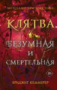 Обложка книги «Клятва безумная и смертельная»