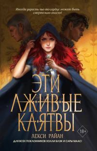 Обложка книги «Эти лживые клятвы»