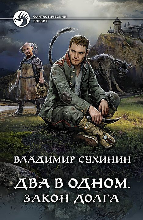 Обложка книги «Закон долга»