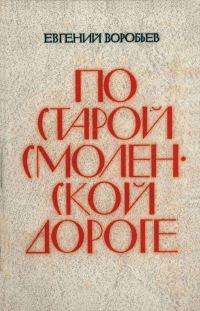 Обложка книги «По Старой Смоленской дороге»