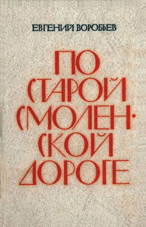 Обложка книги «По Старой Смоленской дороге»