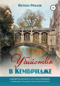 Обложка книги «Убийство в Кембридже»