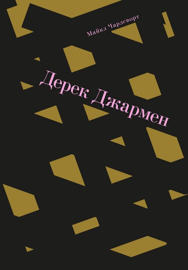 Обложка книги «Дерек Джармен»