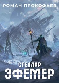 Обложка книги «Эфемер»