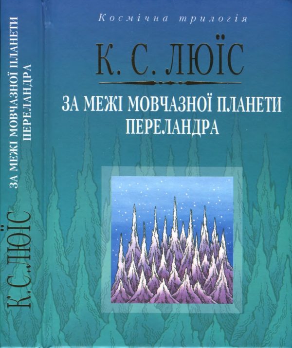 Обложка книги «За межі мовчазної планети. Переландра»