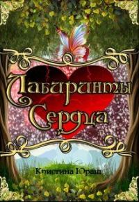 Обложка книги «Лабиринты Сердца»