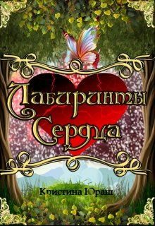Обложка книги «Лабиринты Сердца»