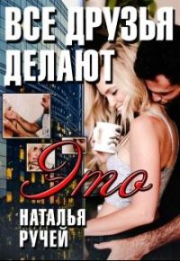 Обложка книги «Все друзья делают это»