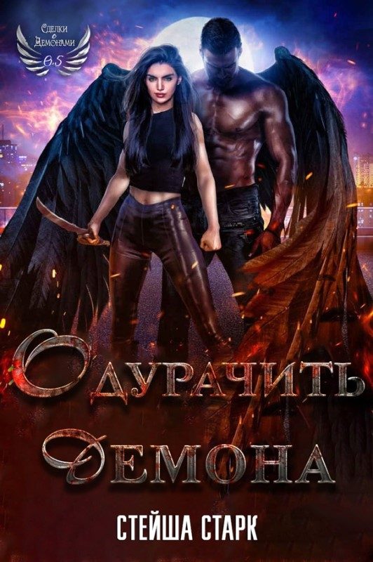 Обложка книги «Одурачить демона»
