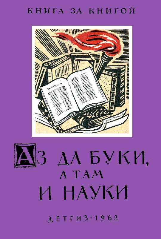 Обложка книги «Аз да буки, а там и науки»