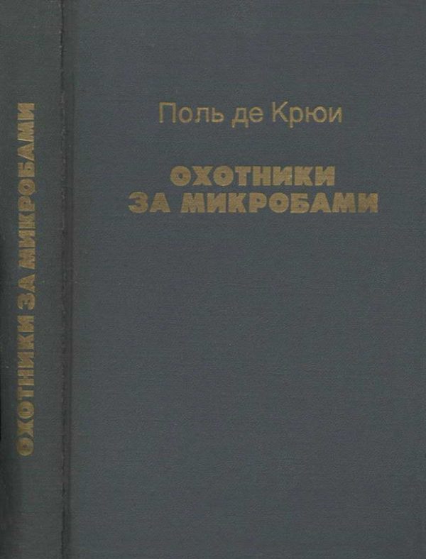 Обложка книги «Охотники за микробами»