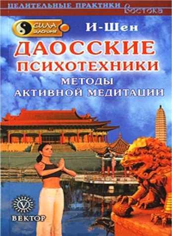 Обложка книги «Сила Шаолиня. Даосские психотехники. Методы активной медитации»