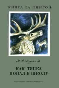 Обложка книги «Как Тяпка попал в школу»
