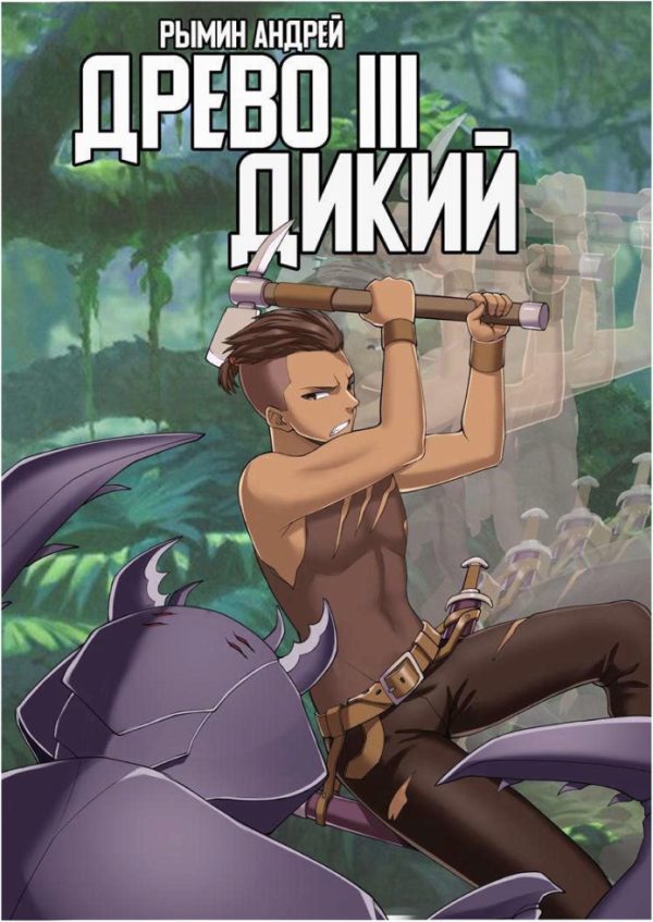 Обложка книги «Дикий»